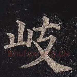 歧