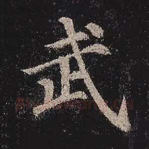 武