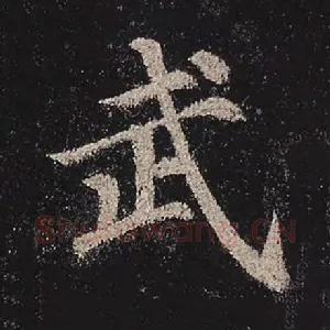 武