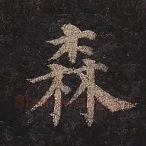 森