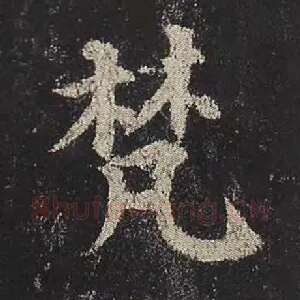 梵