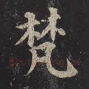 梵