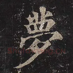梦