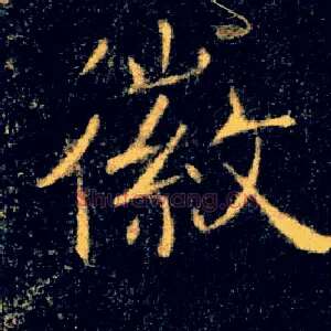 徽