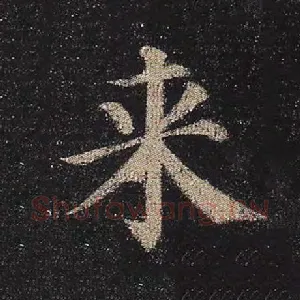 来