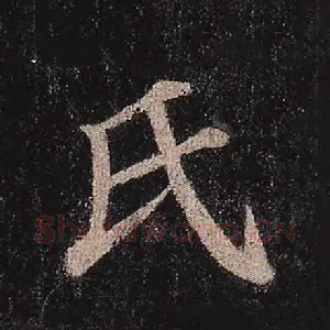 氏