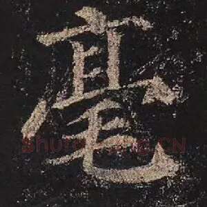 毫