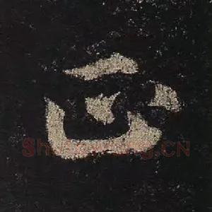 正