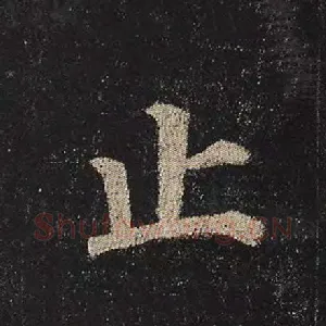 止