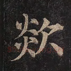 欻