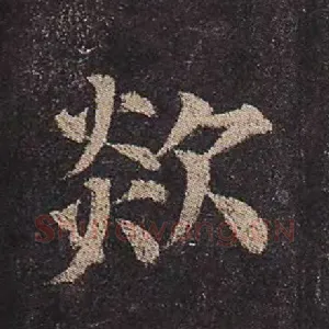欻