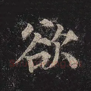 欲