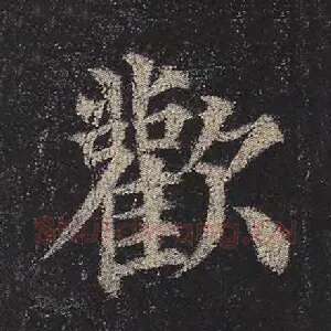 欢
