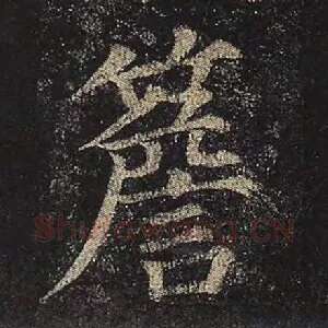檐