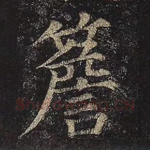 檐