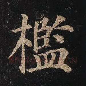 槛