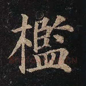 槛
