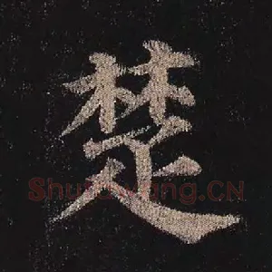 楚