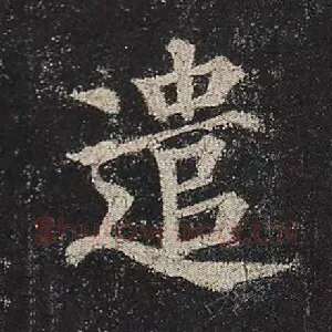 遣