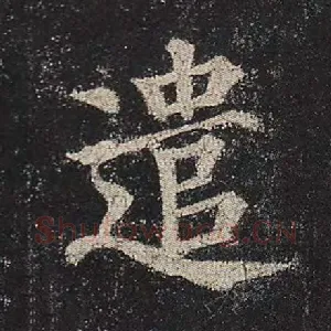 遣