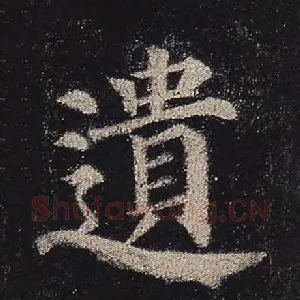 遗