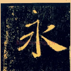 永