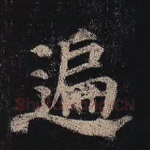 遍