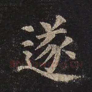 遂