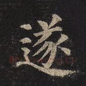 遂