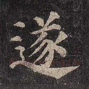 遂