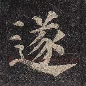 遂