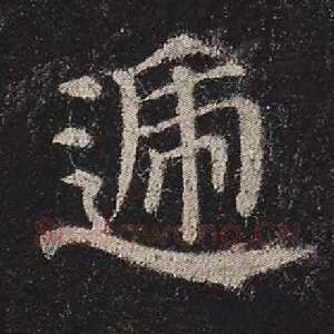 递