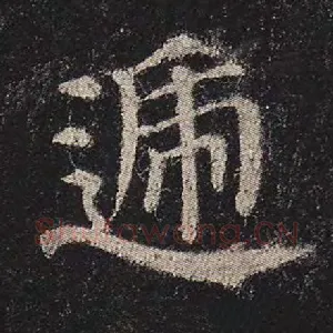 递