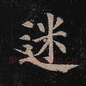 迷