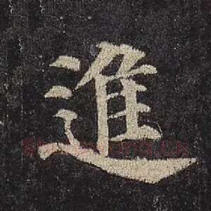 进