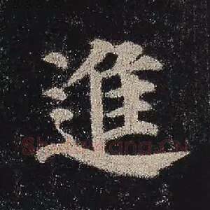 进