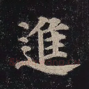 进