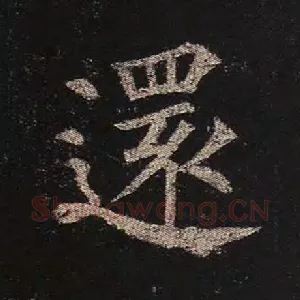还