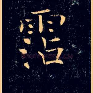 霑