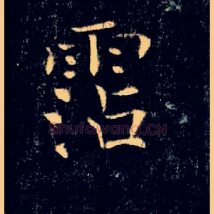 霑