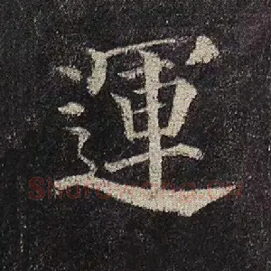 运
