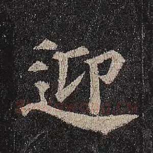 迎
