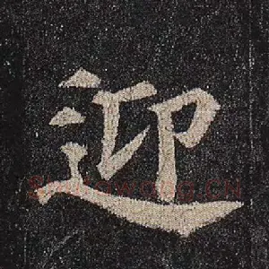 迎