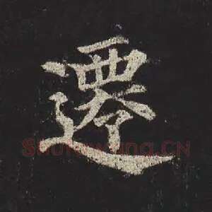 迁