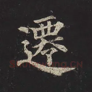 迁