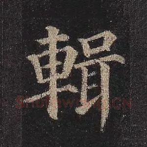 辑