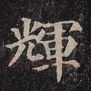 辉