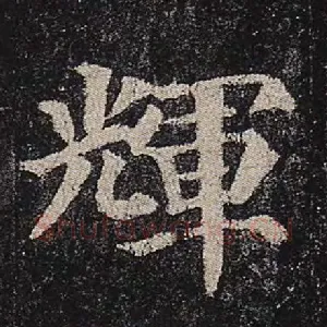 辉