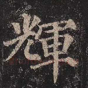辉