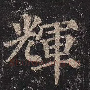 辉